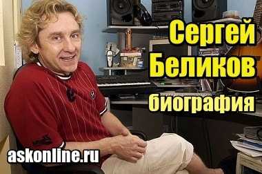 Сергей беликов