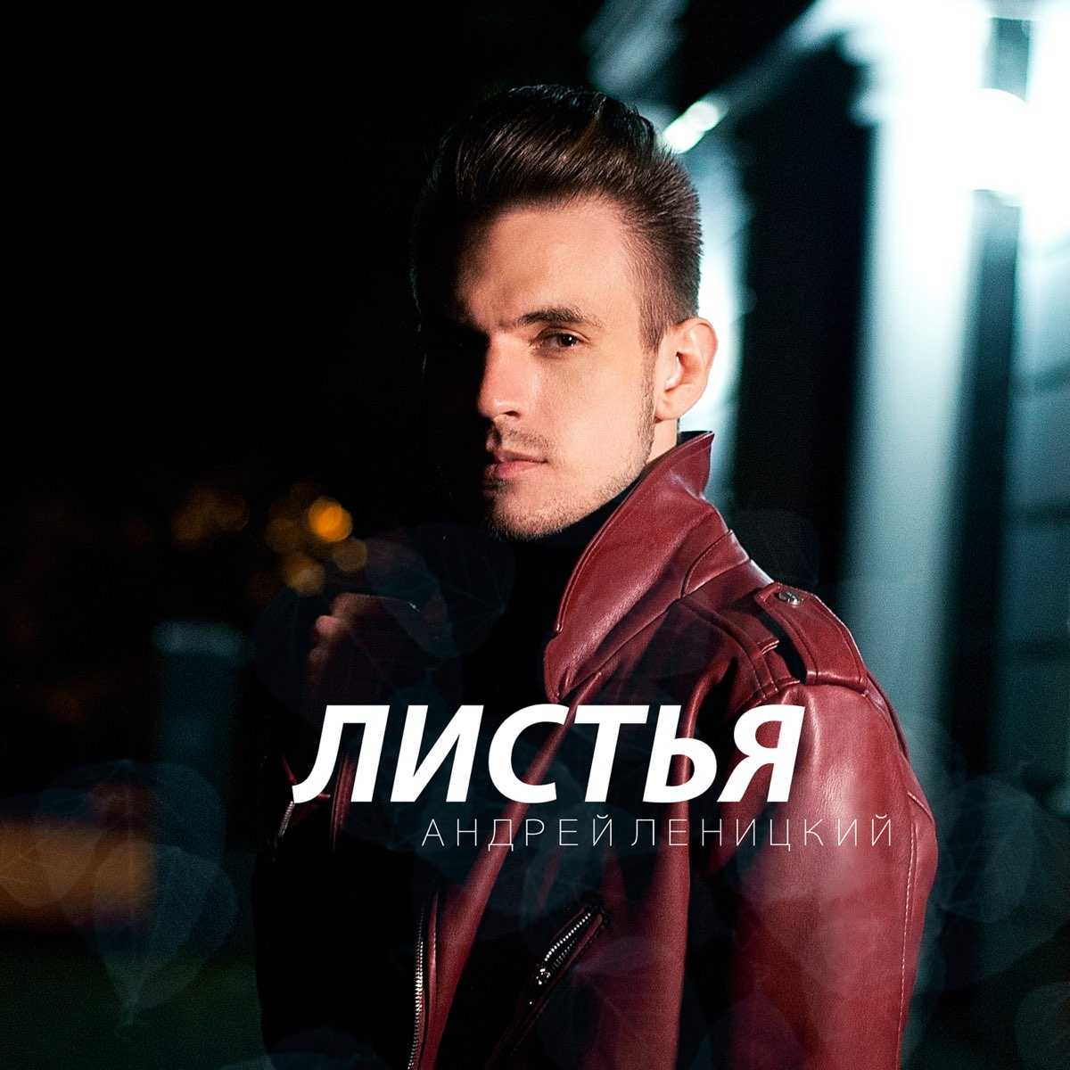 Андрей леницкий — биография и личная жизнь исполнителя