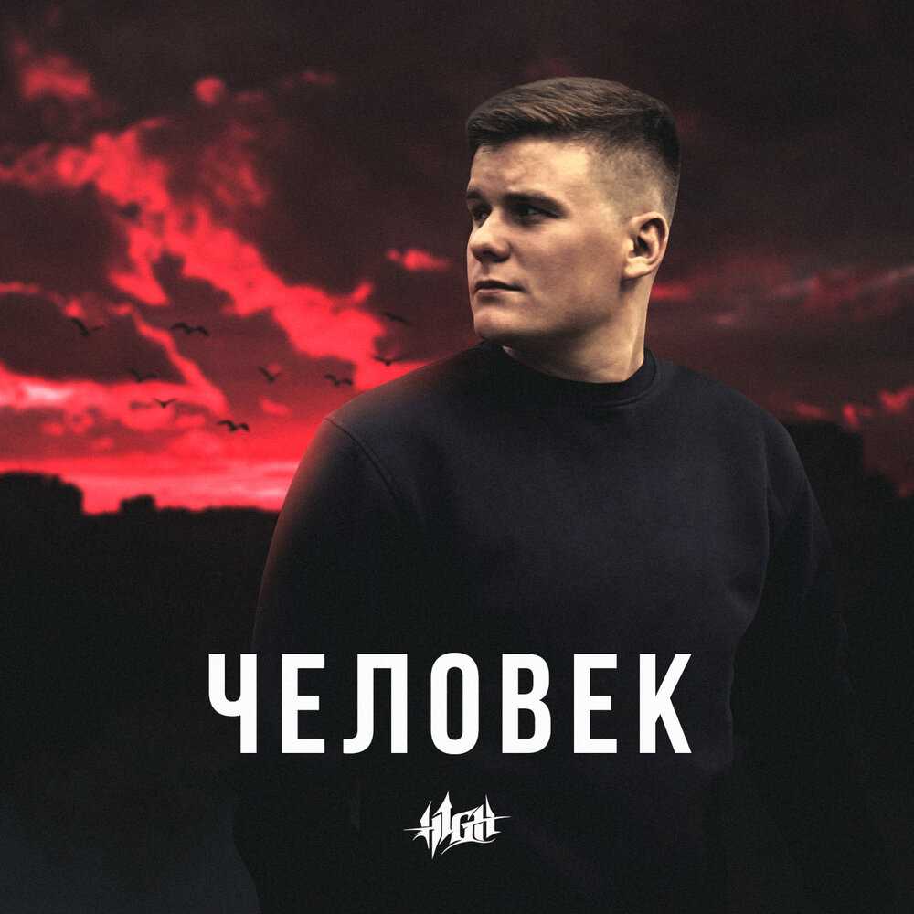 H1GH и чем стал известен Ранние годы информация о семье и отношениях Рэпер из Приморья один из представителей новой школы хип хопа