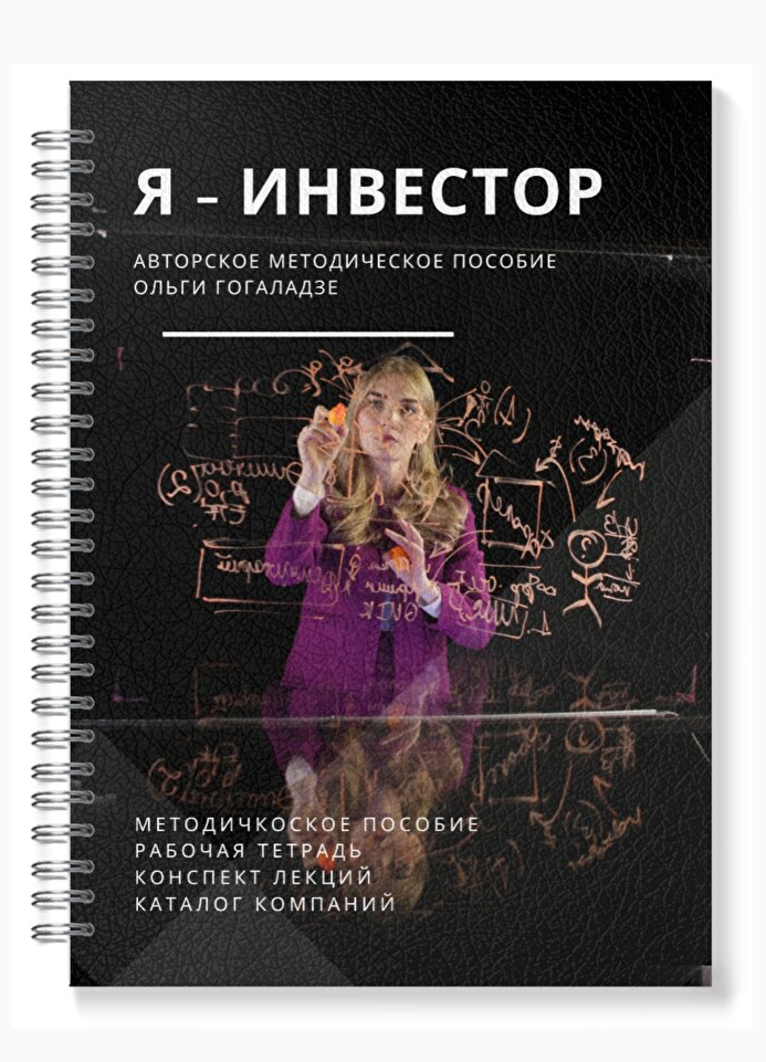 Настоящий ли инвестор ольга гоголадзе: разоблачение и отзывы о курсе "я инвестор"