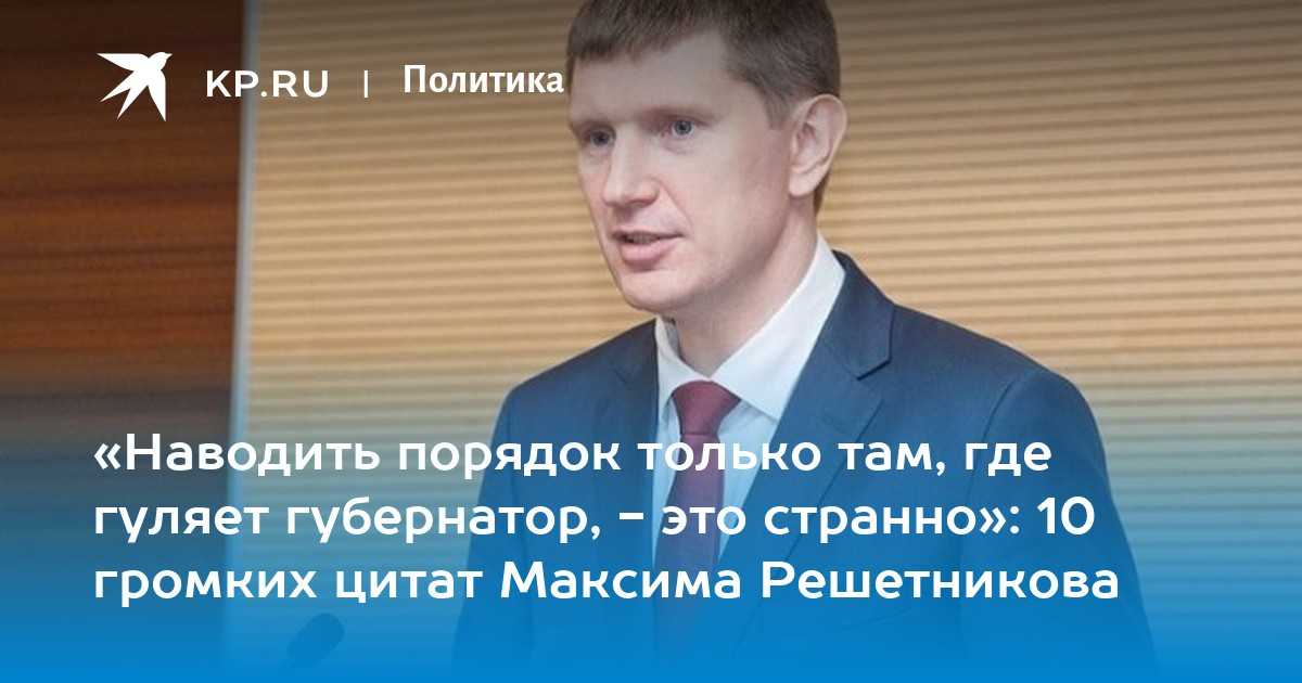 Максим решетников: биография нового министра экономического развития россии