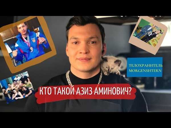 Азиз Аминович биография телохранителя рэп певца Моргенштерна его увлечения личная жизнь и персональные данные С кем встречается чем занимается