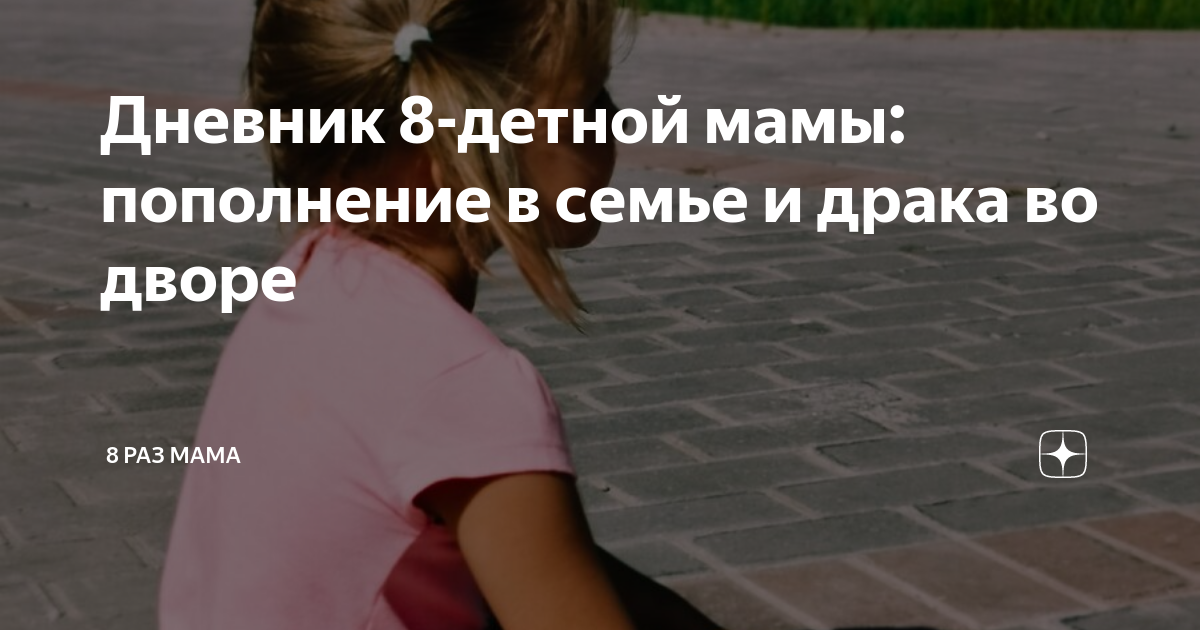 Загадка популярности автора канала дзен 8 раз мама: кто это и почему так много людей зачитываются им?