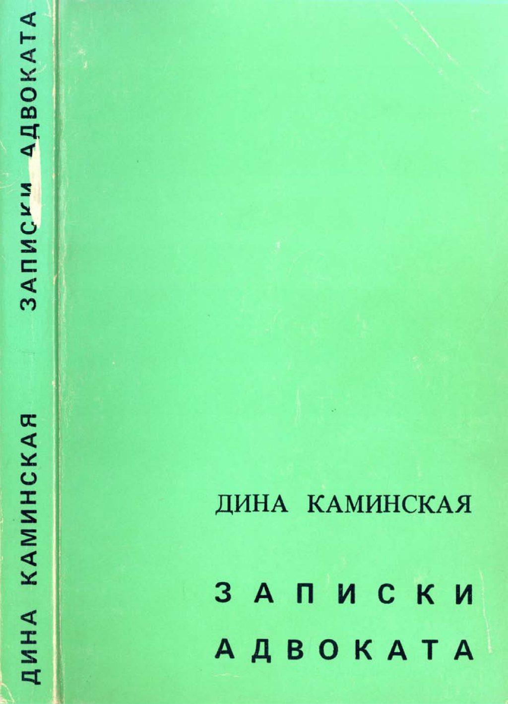 Дина каминская "записки адвоката" - биография, фото в молодости