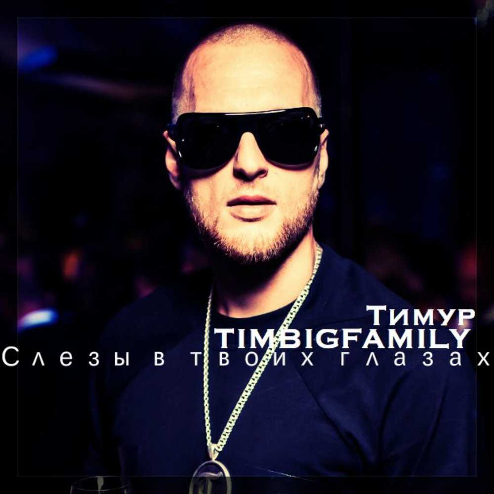 Тимур Timbigfamily Тимур Гарафутдинов и чем стал известен Ранние годы информация о семье и отношениях Бывший участник Дома 2 рэпер актер и блогер