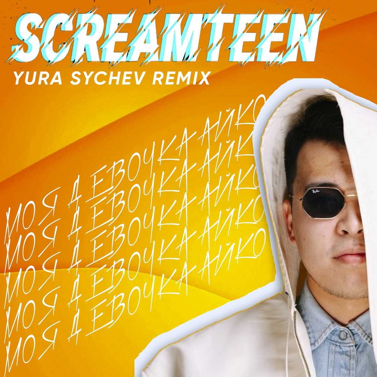 Screamteen — биография и личная жизнь певца, его песни и музыка