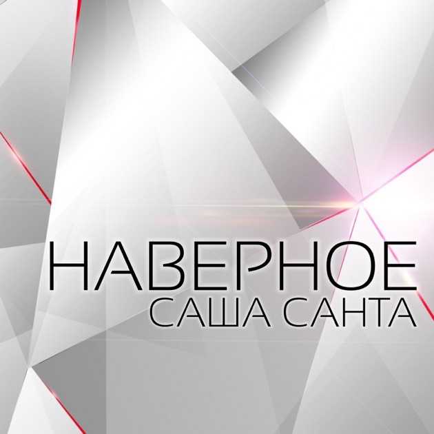Саша санта - биография, творчество и личная жизнь
