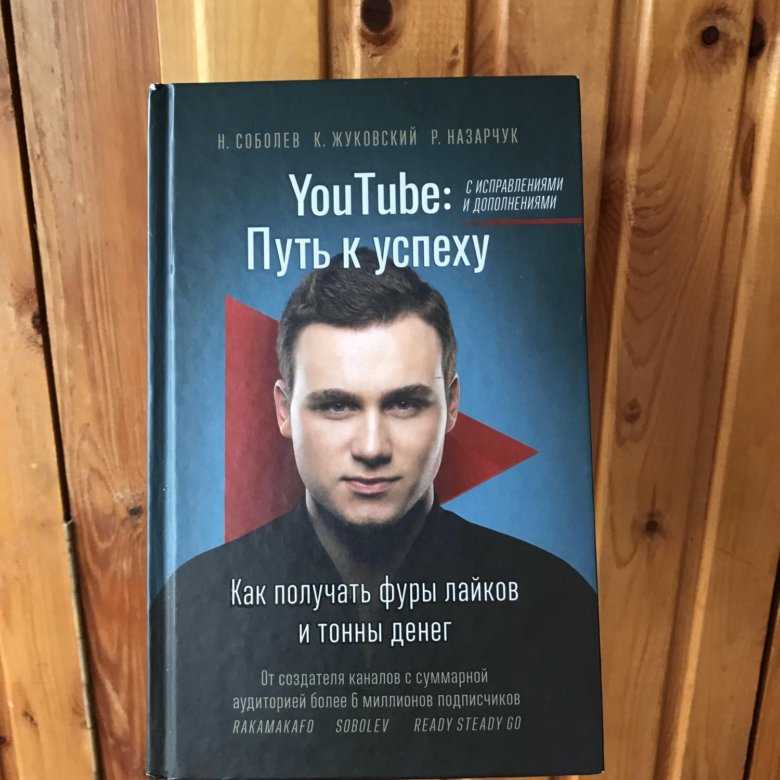 Николай соболев — биография и личная жизнь известного блогера, автора книги «youtube. путь к успеху»