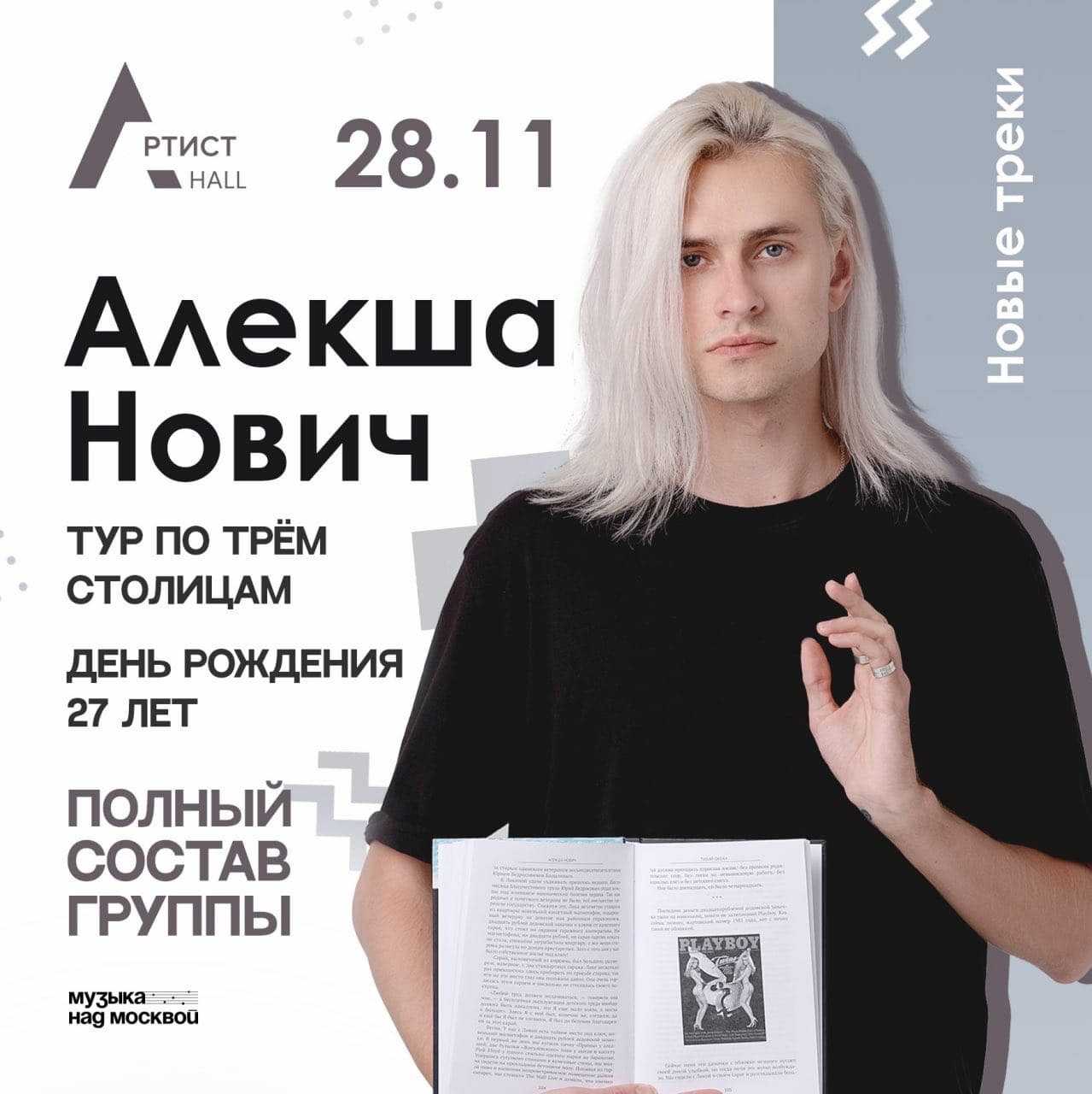 Алекша Нович и чем стал известен Ранние годы информация о семье и отношениях Молодой музыкант и писатель из Астрахани
