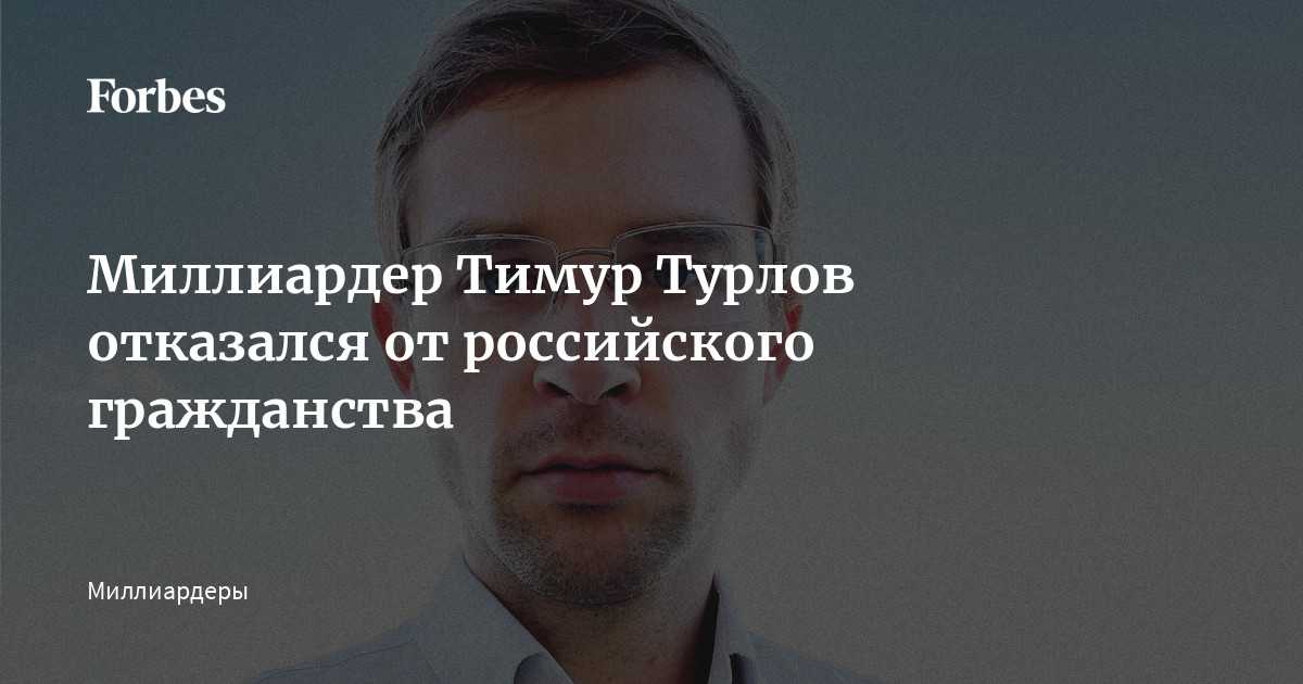Тимур турлов - биография