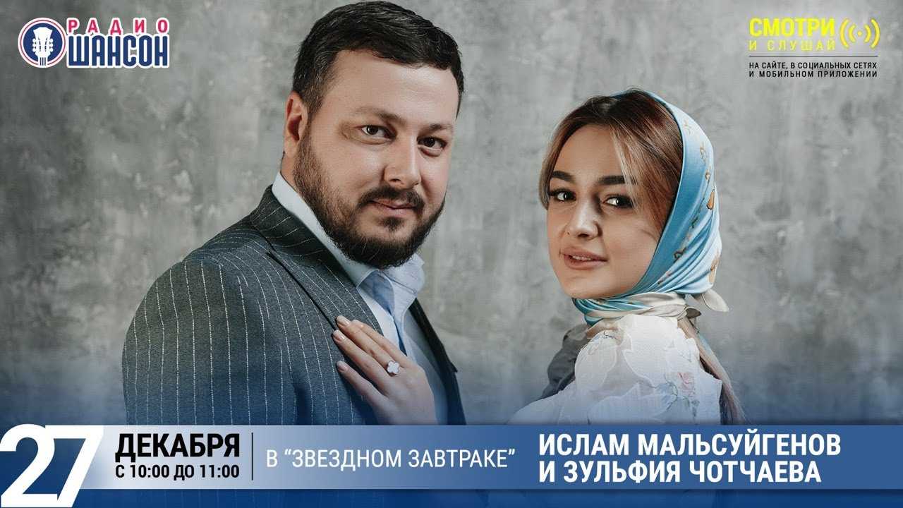 Национальность зульфия чотчаева и ислам мальсуйгенов — биография, происхождение