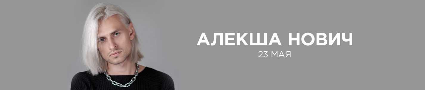 Алекша нович - биография, творчество и личная жизнь